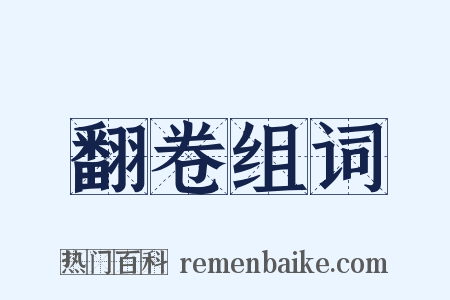 翻卷组词是什么意思的图片